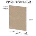 Картон переплетный 50*70см 1 л. 1,25 мм Love2art KLL-07 художеств. негрунт. 2 мм 
