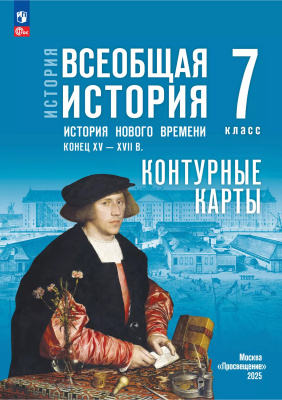    Контурные карты.7 класс. История нового времени. Конец XV - XVIII в. Всеобщая историяФГОС ( 