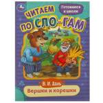 Книжка Читаем по слогам Вершки и корешки 