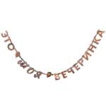 Гирлянда-буквы Это моя вечеринка 1505-2048