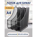 Лоток вертикальный 3 отд. deVENTE 3041002 24,5х28х35,3 см металлич. черный