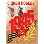 Плакат 0-02-610А С ДНЕМ ПОБЕДЫ! 9 МАЯ