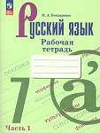 Бондаренко М.А.Русский язык 7 класс. Рабочая тетрадь в 2-х частях. Часть 1.