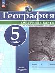 Контурные карты (универсальные) География 5класс. С новыми регионамиДронов В.П. 