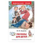Книжка Рассказы для детей Зощенко М. ВЧ 32431
