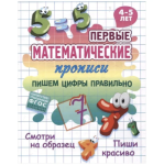 Прописи А5 Первые математические Пишем цифры правильно 4-5 лет Петренко С.В.