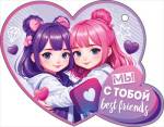 72.869 Открытка Мы с тобой best friends
