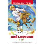 Книжка Конек-горбунок Ершов П. ВЧ 26999