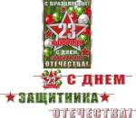 8-15-23011 С праздником! 23 февраля (длина 5,3м) Гирлянда