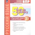 50 шагов к успеху Русский язык 3 кл. Готовимся к ВПР 