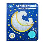 Книжка музыкальная Колыбельная медведицы 1кн. 3 песни 8 стр Умка