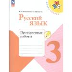 Канакина (Школа России) Рус. язык 3 кл. Проверочные работы ФП2019