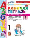 Тихомирова Е.М. УМК Горецкий Русский язык 1 кл. Р/Т Ч.1 ФГОС НОВЫЙ (к новому учебнику) (Экзамен)