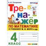 Погорелова Н.Ю. Тренажер по математике 4 кл. МОРО ФГОС (Экзамен)