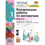 Рудницкая В.Н. УМК Моро Математика 3 кл. Контрольные работы Ч.2. НОВЫЙ (к новому учебнику) ФГОС