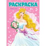Раскраска А4 эконом Для девчонок Невеста