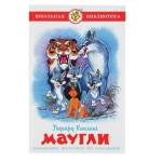 Книжка Маугли Р.Киплинг К-ШБ-100