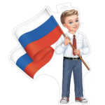 0-35-073А Плакат фигурный Мальчик с флагом (РФ)