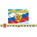8-16-094 Гирлянда С Праздником 2,30м