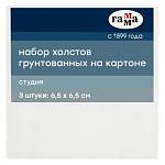 Холст на картоне 65х65мм мелкое зерно набор 3 шт. Гамма 28016565