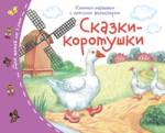 Книжки-малышки с детским фольклором.Сказки-коротушки