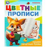 Прописи А5 цветные Умка Пишем печатные буквы 978-5-506-09673-3