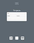 Тетрадь 24 л. (линия) Хатбер Ньютон Серый агат 24Т5A2_05060 091745