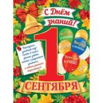 Плакат 0-02-618А 1 Сентября С Днем знаний!