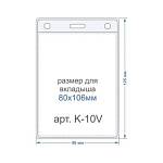 Карман для бейджа вертикальный 81х106-внутренний 85х125-внешний K-10V
