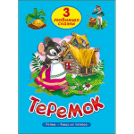 Книжка ТРИ ЛЮБИМЫХ СКАЗКИ Теремок