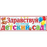Плакат 0-03-047А Здравствуй, наш любимый детский сад!