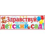 Плакат 0-03-047А Здравствуй, наш любимый детский сад!