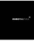 Тетрадь 48 л. (клетка) П-П Black classic Информатика 48-9982