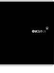 Тетрадь 48 л. (клетка) П-П Black classic Физика 48-9988