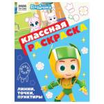 Раскраска классная ТРИ СОВЫ Геройчики РА4_62483