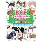 Первая детская энциклопедия Все о животных фермы малышам