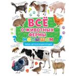 Первая детская энциклопедия Все о животных фермы малышам