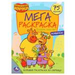 Раскраска-мега А3 Умка Оранжевая корова 978-5-506-03938-9