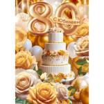 90000481 Открытка с юбилеем! 80 лет А4