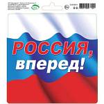 0-12-010А Наклейки Россия, вперед 15*15 см