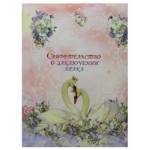 Папка адресная "Свидетельство о браке" А4 ламинир. Лебединая любовь