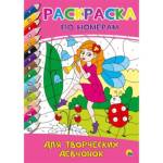 Раскраска А4 по номерам П-П Для творческих девчонок