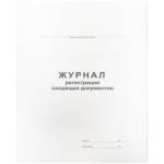 Журнал регистрации входящих док-ов А4 48 л. 340560 офсет