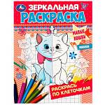 Раскраска Зеркальная А5 Милые кошки