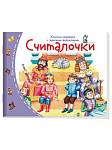 Книжки-малышки с детским фольклором.Считалочки