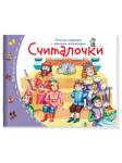 Книжки-малышки с детским фольклором.Считалочки