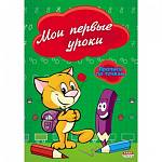 Прописи А5 П-П ПР-2975 Мои первые уроки