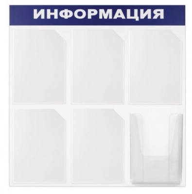Доска-стенд Информация 75х75 Brauberg 6 карманов А4 ( 5 плоских+ 1 объемный) 291013