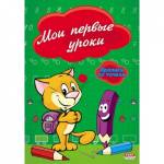 Прописи А5 П-П ПР-2975 Мои первые уроки