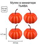 Муляж в миниатюре Тыква 4,9*4,7см 4шт. RDF-01
